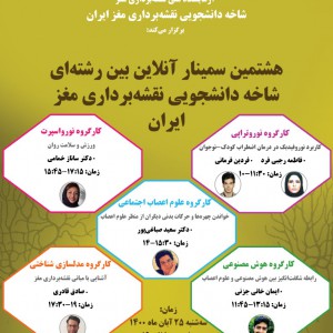 هشتمین سمینار آنلاین بین رشته ای شاخه دانشجویی نقشه برداری مغز ایران